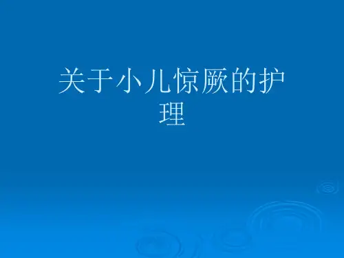 关于小儿惊厥的护理课件