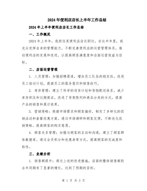 2024年便利店店长上半年工作总结