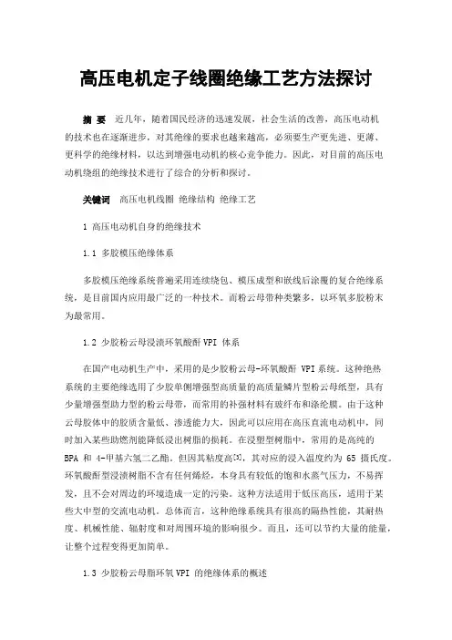 高压电机定子线圈绝缘工艺方法探讨