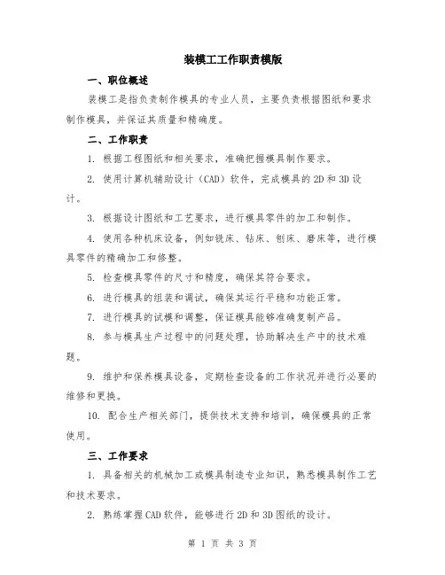 装模工工作职责模版