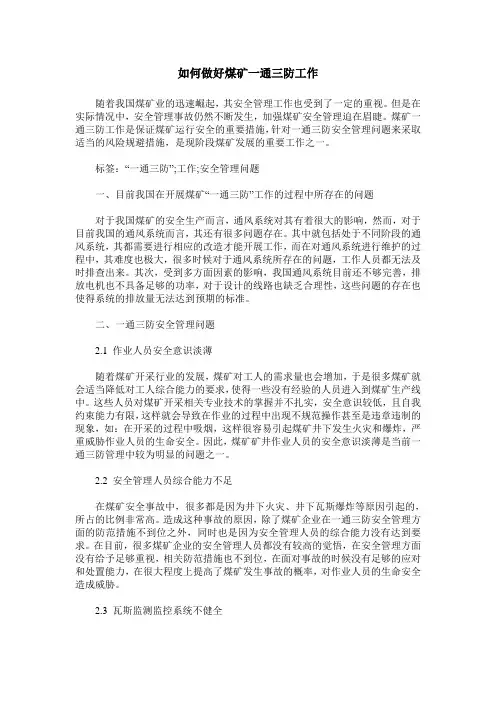 如何做好煤矿一通三防工作