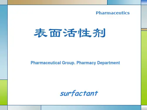 表面活性剂