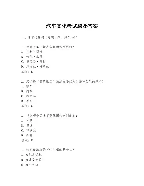 汽车文化考试题及答案