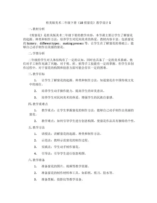 桂美版美术二年级下册《18 剪窗花》教学设计5