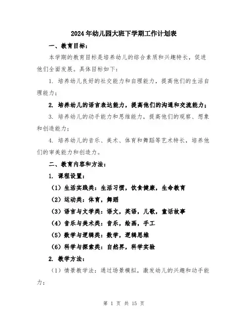 2024年幼儿园大班下学期工作计划表（5篇）