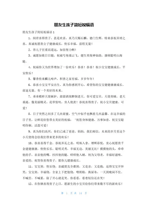 朋友生孩子简短祝福语