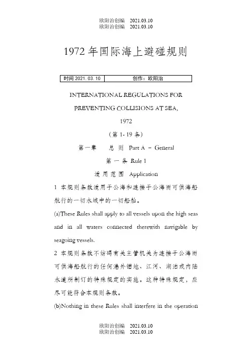 国际海上避碰规则(中英)之欧阳治创编