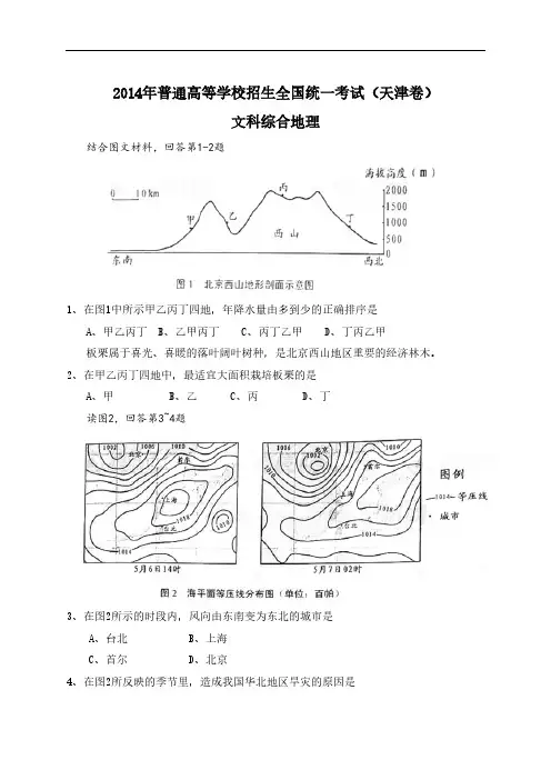 2014年全国高考文综试题及答案-天津卷