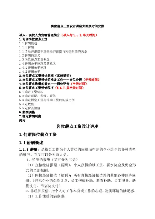 岗位薪点工资设计原理