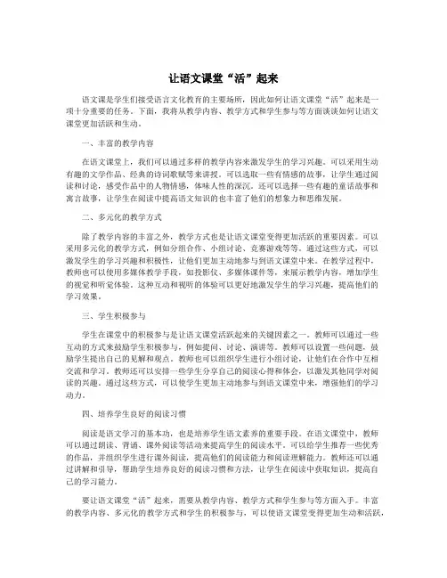 让语文课堂“活”起来