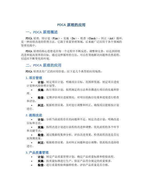 PDCA原理的应用