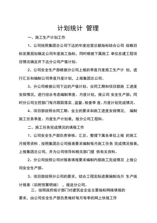 计划统计管理