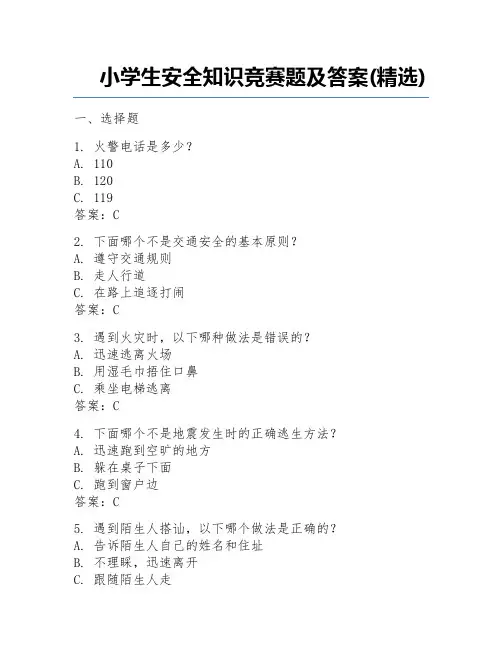 小学生安全知识竞赛题及答案(精选)
