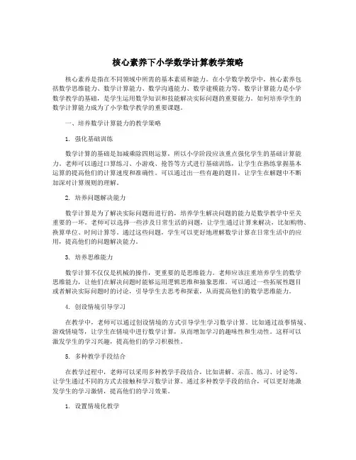 核心素养下小学数学计算教学策略
