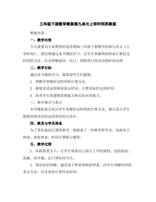 三年级下册数学教案-第九单元上学时间-苏教版