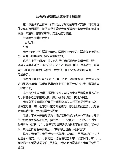 给老师的感谢信文案参照5篇最新