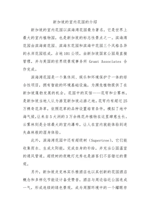 新加坡的室内花园的介绍