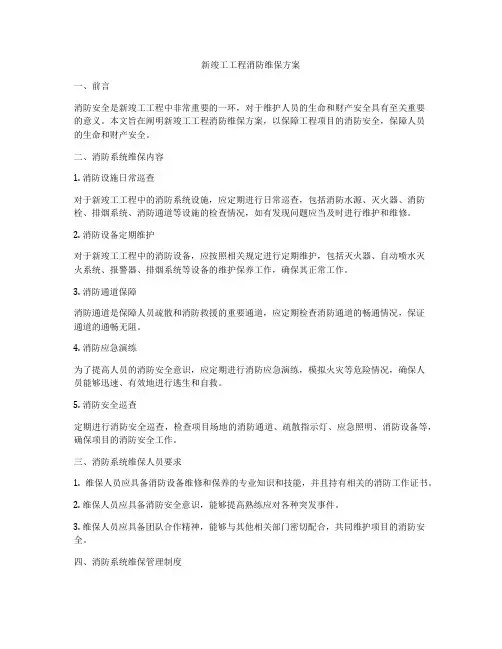 新竣工工程消防维保方案
