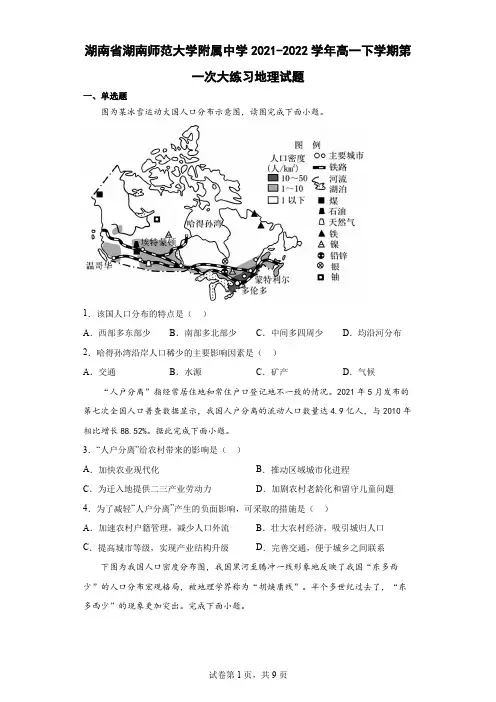 2021-2022学年湖南省湖南师范大学附属中学高一下学期第一次大练习地理试题