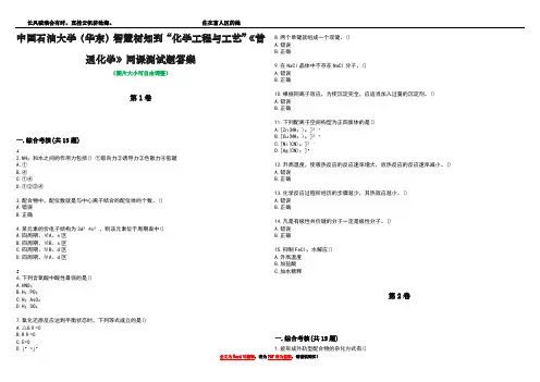 中国石油大学(华东)智慧树知到“化学工程与工艺”《普通化学》网课测试题答案1