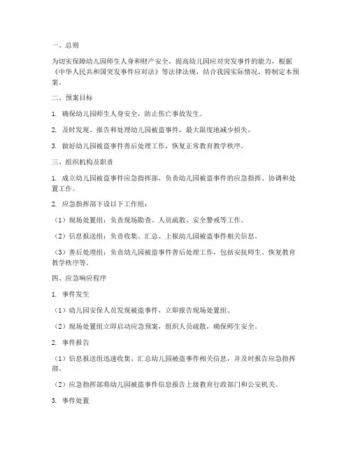 幼儿园被盗案件应急预案案