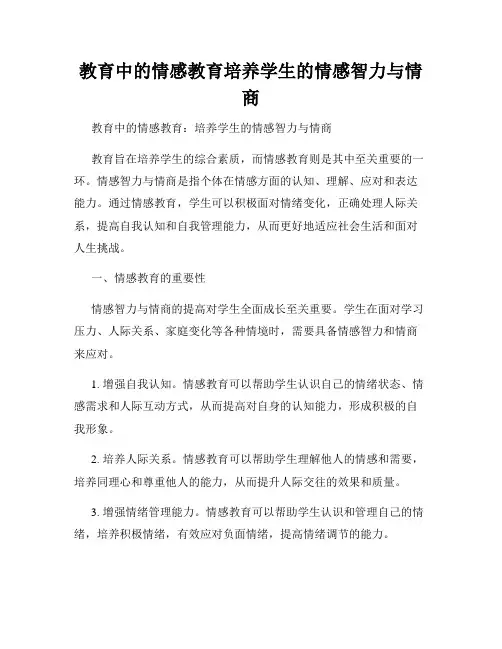 教育中的情感教育培养学生的情感智力与情商