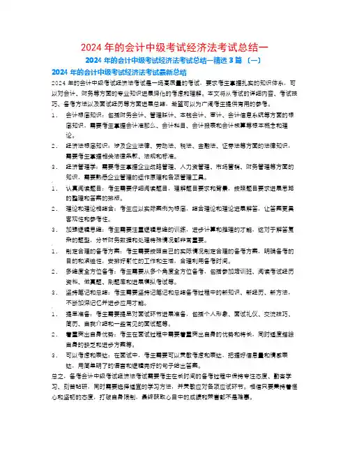 2024年的会计中级考试经济法考试总结一3篇