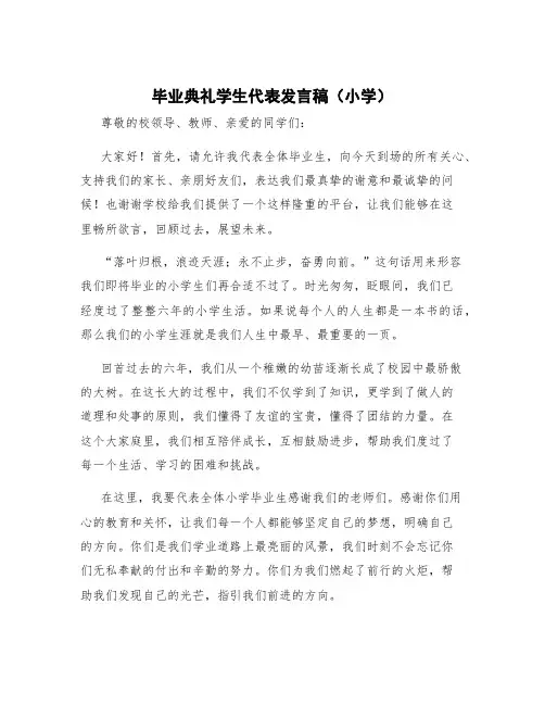 毕业典礼学生代表发言稿小学