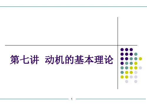 动机的基本理论
