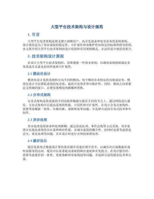 大型平台技术架构与设计规范
