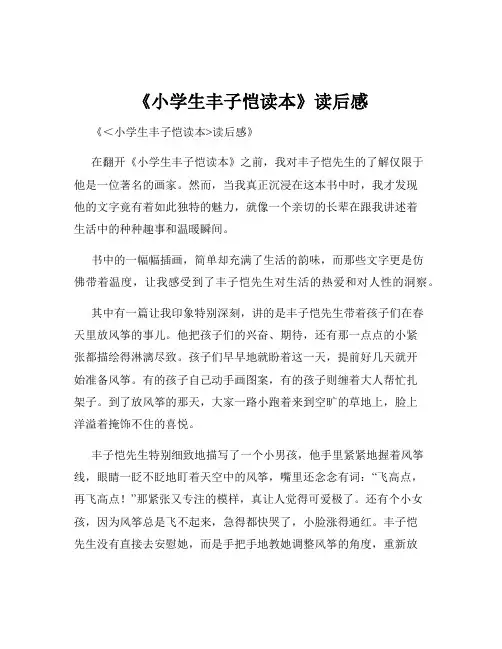 《小学生丰子恺读本》读后感