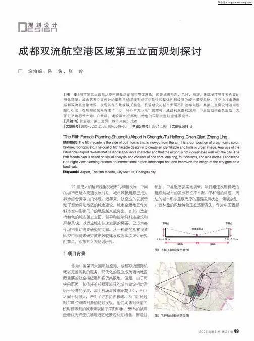 成都双流航空港区域第五立面规划探讨