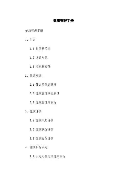 健康管理手册