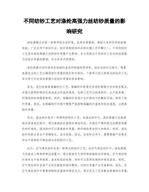 不同纺纱工艺对涤纶高强力丝纺纱质量的影响研究