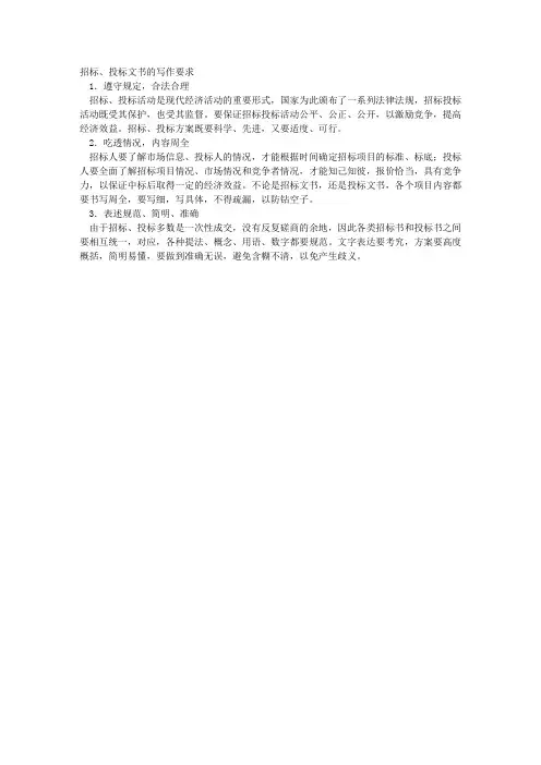 招标、投标文书的写作要求