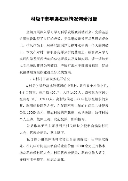 村级干部职务犯罪情况调研报告