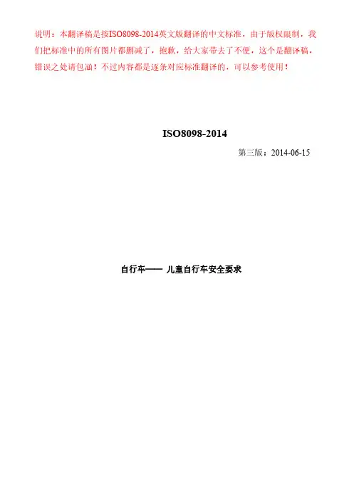 ISO8098-2014中文版(翻译稿)儿童自行车安全要求-最新版本