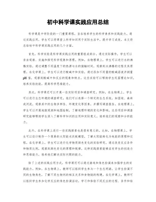 初中科学课实践应用总结
