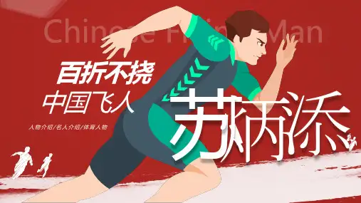 红色简约插画风苏炳添体育人物介绍PPT