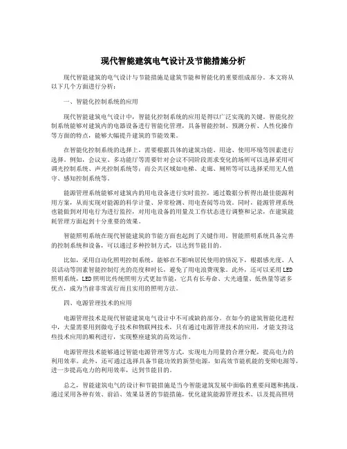 现代智能建筑电气设计及节能措施分析