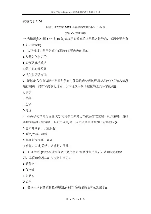 国开电大2023年春季期末考试《教育心理学》试题(试卷代号1154)