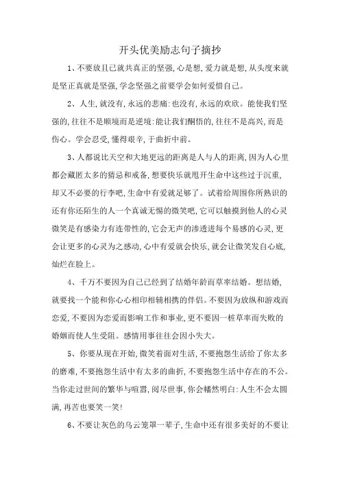 开头优美励志句子摘抄