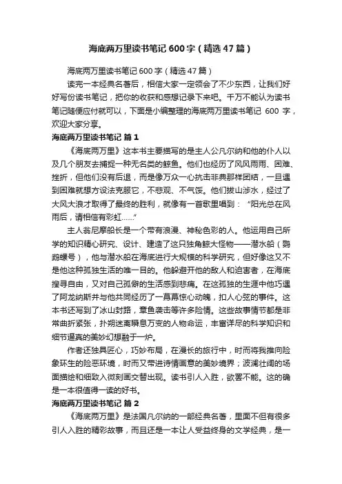 海底两万里读书笔记600字（精选47篇）