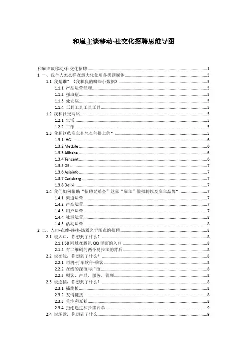 和雇主谈移动-社交化招聘思维导图