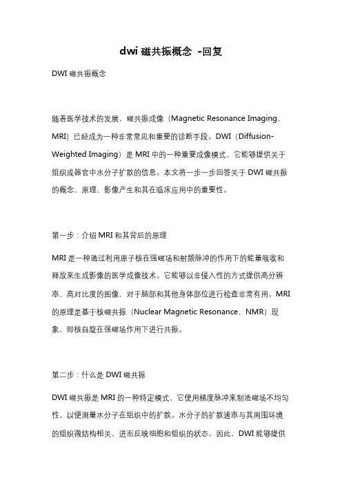 dwi磁共振概念 -回复