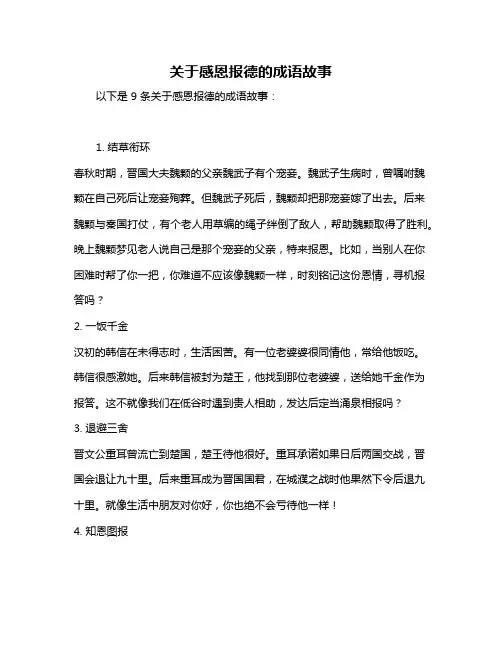 关于感恩报德的成语故事