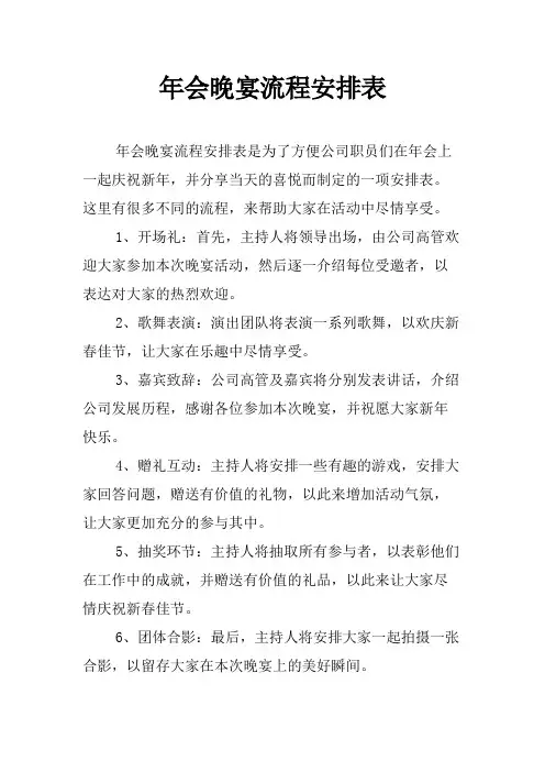 年会晚宴流程安排表