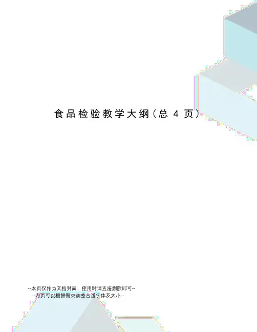 食品检验教学大纲