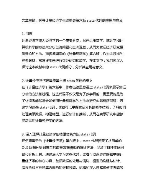 计量经济学伍德里奇第六版stata代码