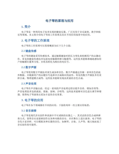 电子琴的原理与应用